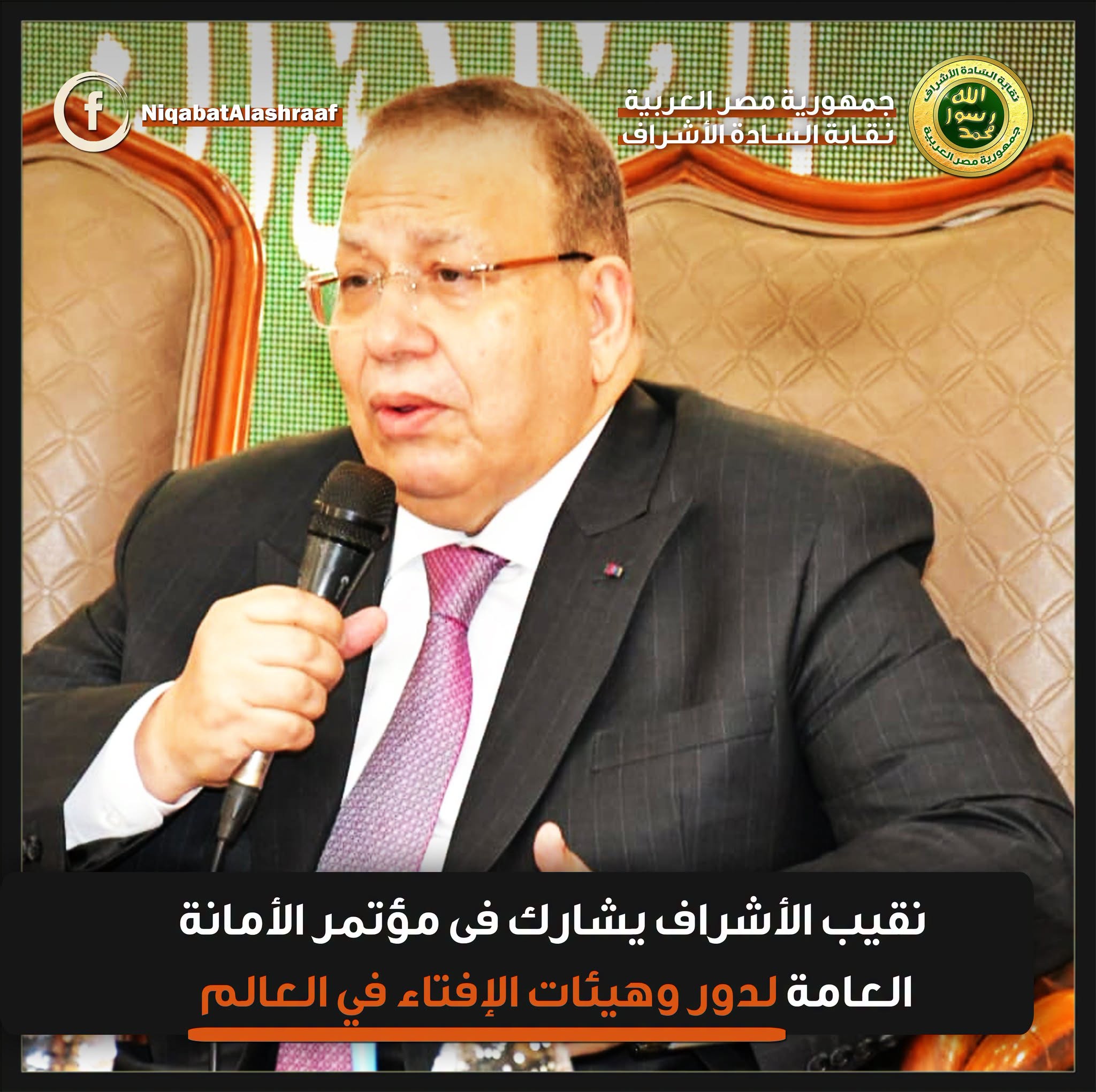 نقيب الأشراف يشارك فى مؤتمر الأمانة العامة لدور وهيئات الإفتاء في العالم.