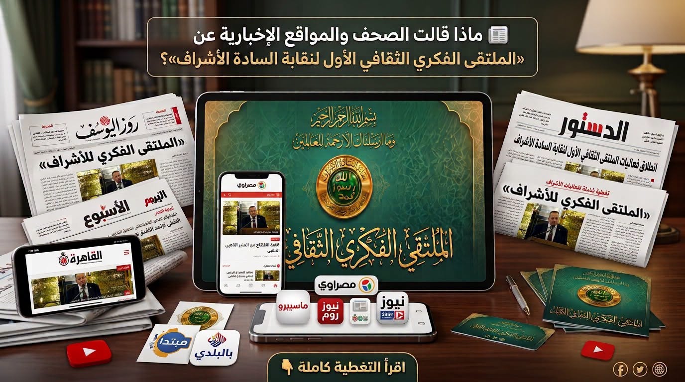 🚨 حدث فكري استثنائي يجمع أهل العلم والفكر في مصر! 📰 ماذا كتبت الصحف والمواقع الإخبارية عن «الملتقى الفكري الثقافي الأول لنقابة السادة الأشراف»؟