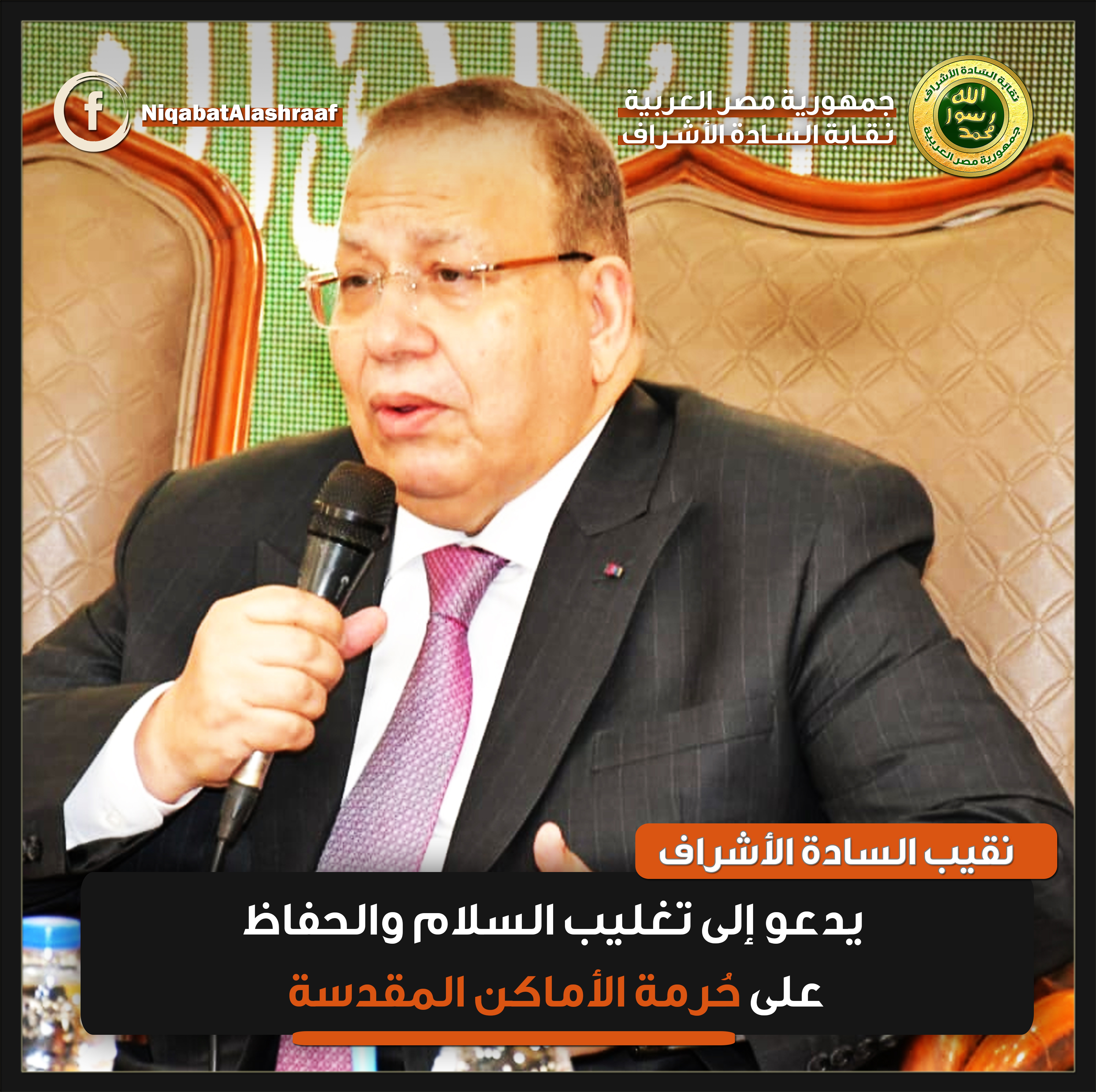 نقيب السادة الأشراف يدعو إلى تغليب السلام والحفاظ على حُرمة الأماكن المقدسة