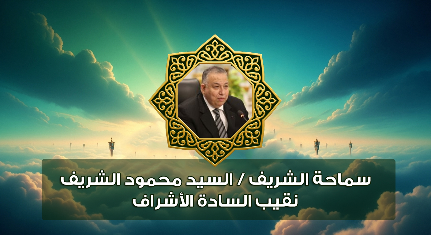 «رسائل وفاء وتقدير لجهود الدولة في تجديد مساجد ومقامات آل البيت وإحياء تراثهم ».. من قلب روضة نقابة السادة الأشراف! 🎙️✨ جانب من كلمة سماحة الشريف/ السيد محمود الشريف، نقيب السادة الأشراف، خلال فعاليات «ملتقى الفكر الثقافي الأول» من داخل روضة نقابة السادة الأشراف.