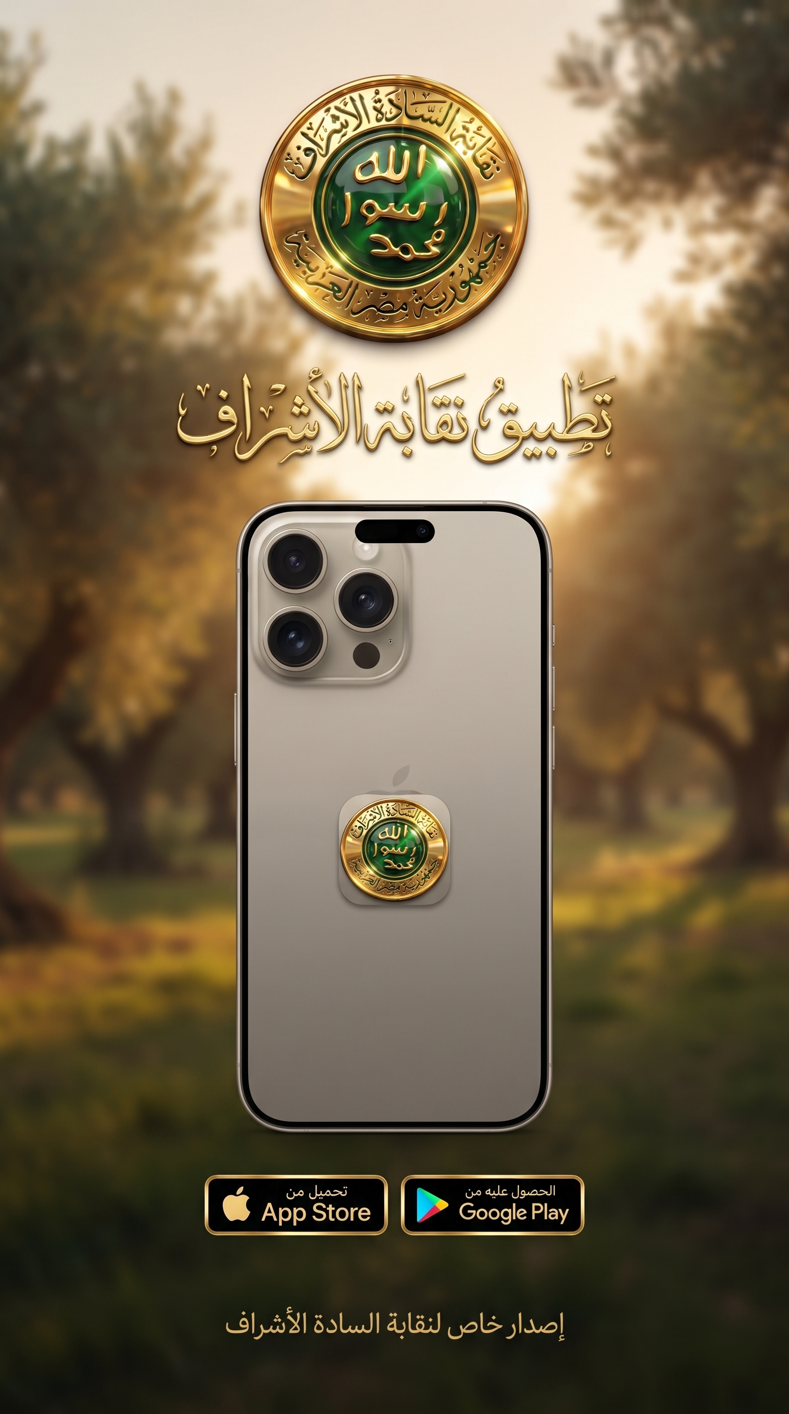 حمل تطبيق نقابة السادة الأشراف الأن  iOS App Store و  Google Play
