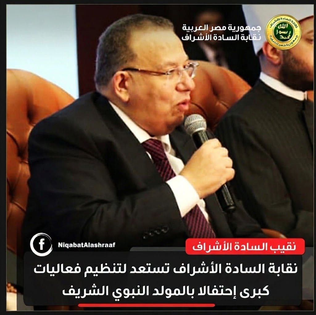 نقابة الأشراف تستعد لتنظيم فعاليات كبرى احتفالا بالمولد النبوى الشريف 2026