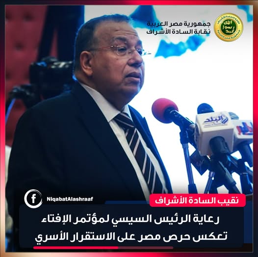 نقيب السادة الأشراف: رعاية الرئيس السيسي لمؤتمر الإفتاء تعكس حرص مصر على الاستقرار الأسري.
